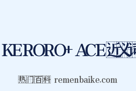 KERORO+ACE近义词是什么意思的图片